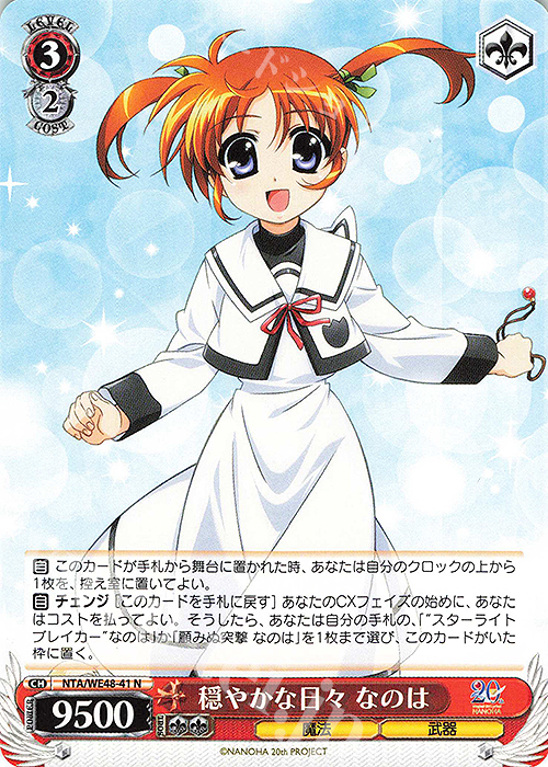 N 穏やかな日々 なのは | 販売 | プレミアムブースター 魔法少女リリカルなのは 20th Anniversary | ヴァイスシュヴァルツ