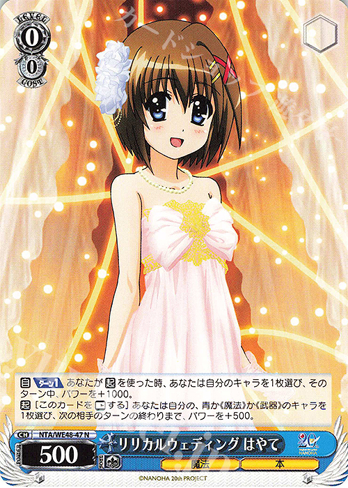 N リリカルウェディング はやて | 販売 | プレミアムブースター 魔法少女リリカルなのは 20th Anniversary | ヴァイスシュヴァルツ