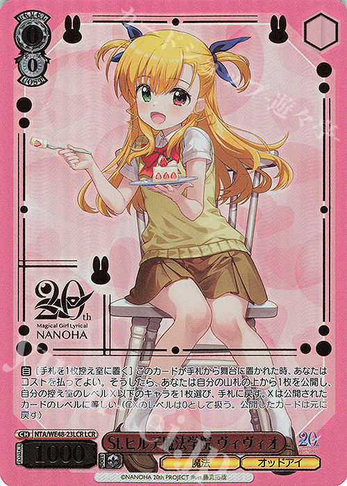 LCR St.ヒルデ魔法学院 ヴィヴィオ(箔押し入り) | 販売 | プレミアムブースター 魔法少女リリカルなのは 20th Anniversary | ヴァイスシュヴァルツ