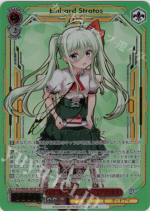 SSP St.ヒルデ魔法学院 アインハルト(サイン入り) | 買取 | プレミアムブースター 魔法少女リリカルなのは 20th Anniversary | ヴァイスシュヴァルツ