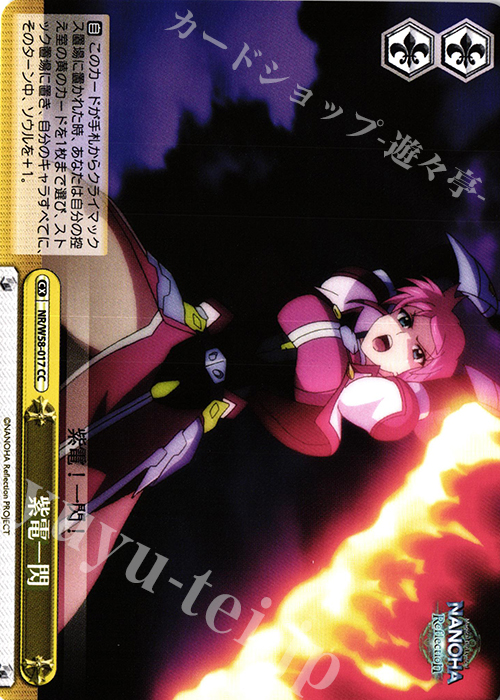 CC 紫電一閃 | 販売 | 魔法少女リリカルなのは Reflection | ヴァイスシュヴァルツ