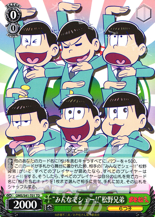 TD “みんなでシェー!!”松野兄弟 | 買取 | おそ松さん | ヴァイスシュヴァルツ