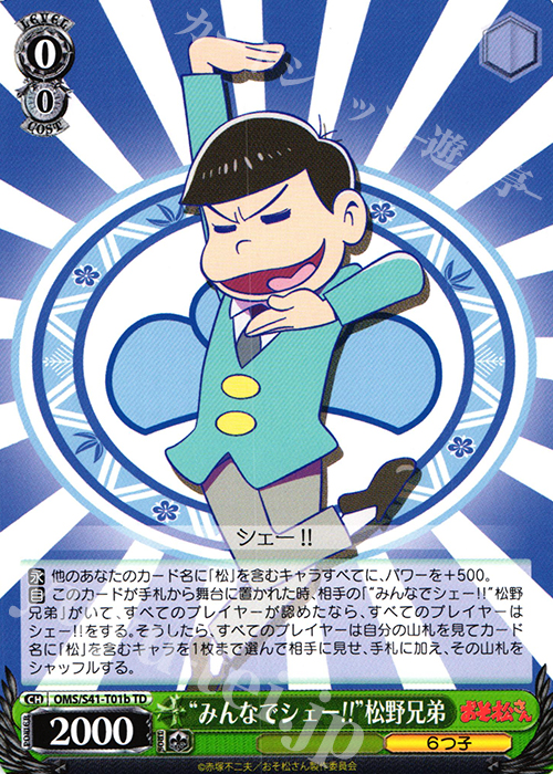 TD “みんなでシェー!!”松野兄弟 | 販売 | おそ松さん | ヴァイスシュヴァルツ
