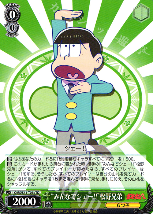 TD “みんなでシェー!!”松野兄弟 | 買取 | おそ松さん | ヴァイスシュヴァルツ