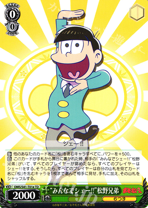 TD “みんなでシェー!!”松野兄弟 | 買取 | おそ松さん | ヴァイスシュヴァルツ