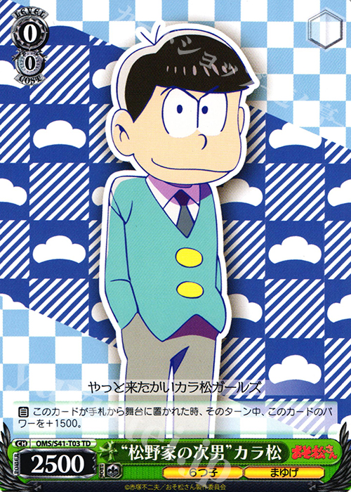 TD “松野家の次男”カラ松 | 販売 | おそ松さん | ヴァイスシュヴァルツ