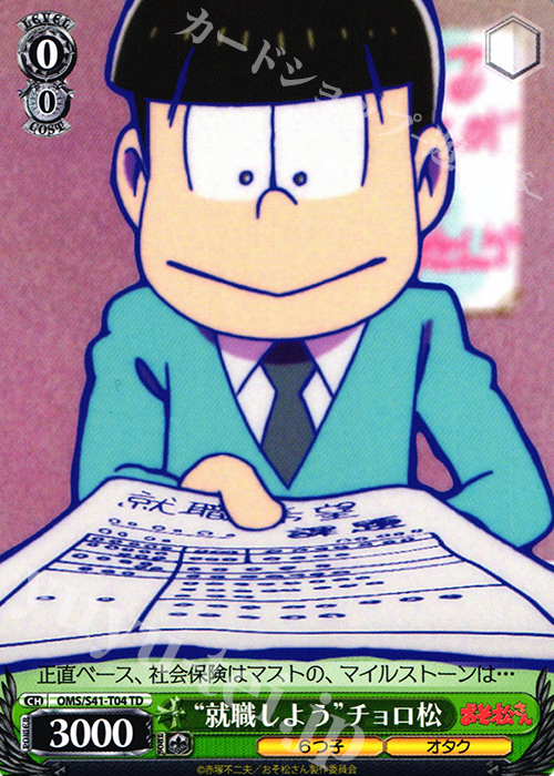 TD “就職しよう”チョロ松 | 販売 | おそ松さん | ヴァイスシュヴァルツ
