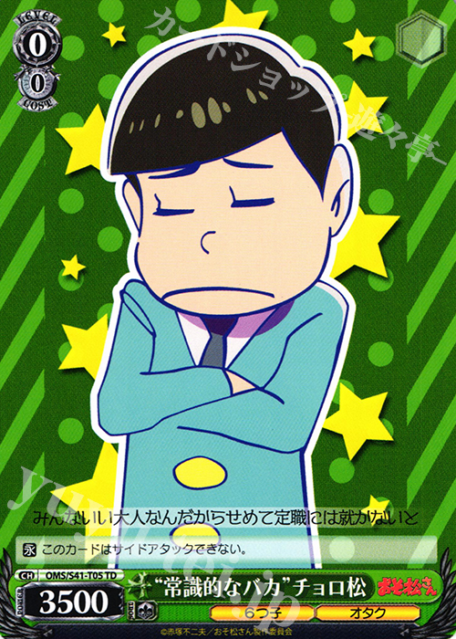 TD “常識的なバカ”チョロ松 | 買取 | おそ松さん | ヴァイスシュヴァルツ