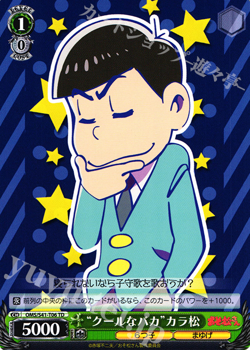 TD “クールなバカ”カラ松 | 買取 | おそ松さん | ヴァイスシュヴァルツ