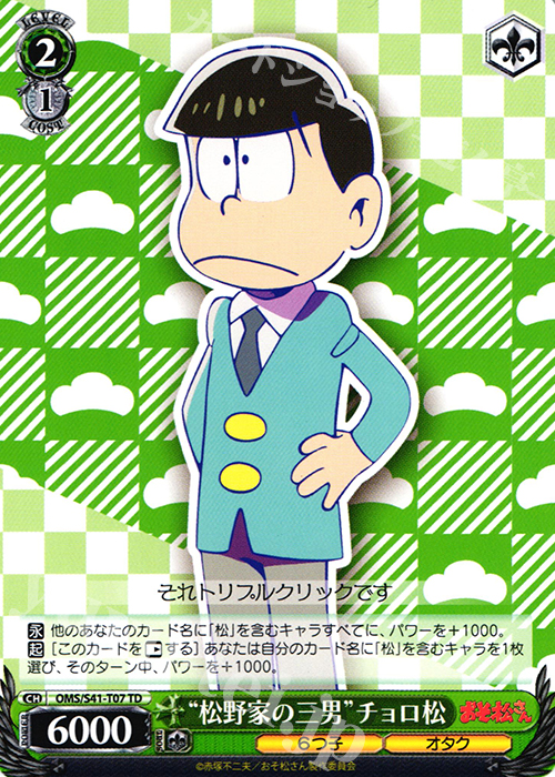 TD “松野家の三男”チョロ松 | 販売 | おそ松さん | ヴァイスシュヴァルツ