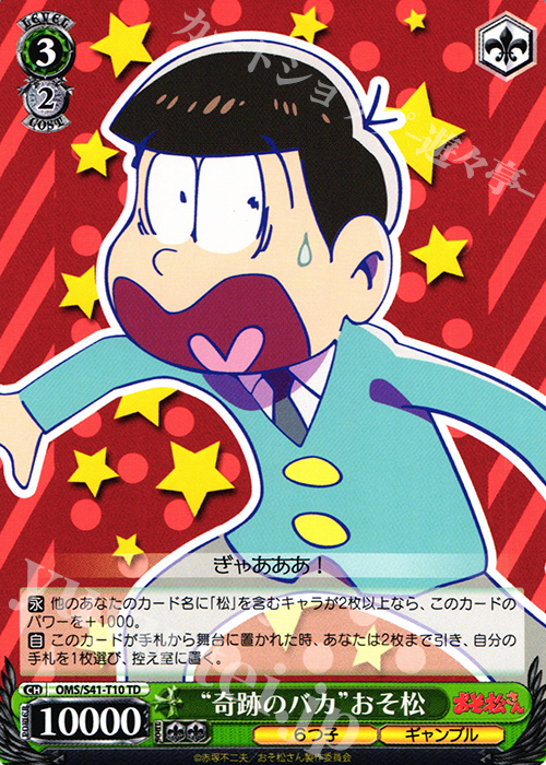 TD “奇跡のバカ”おそ松 | 販売 | おそ松さん | ヴァイスシュヴァルツ