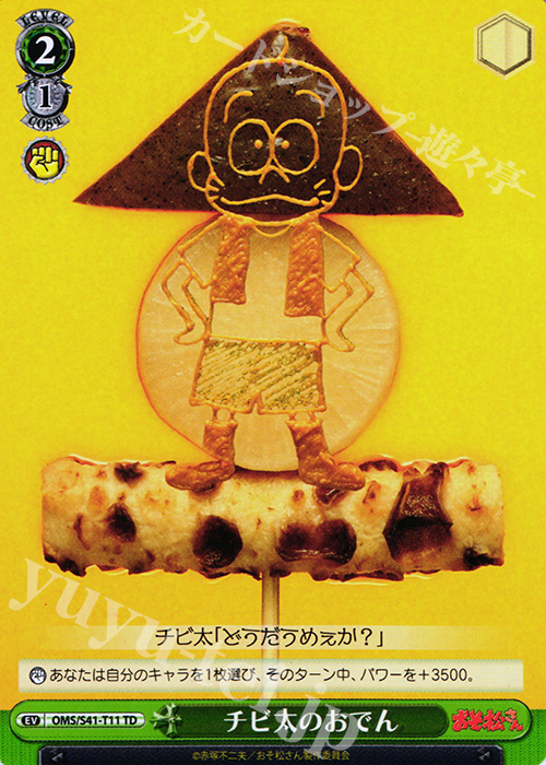 TD チビ太のおでん | 販売 | おそ松さん | ヴァイスシュヴァルツ