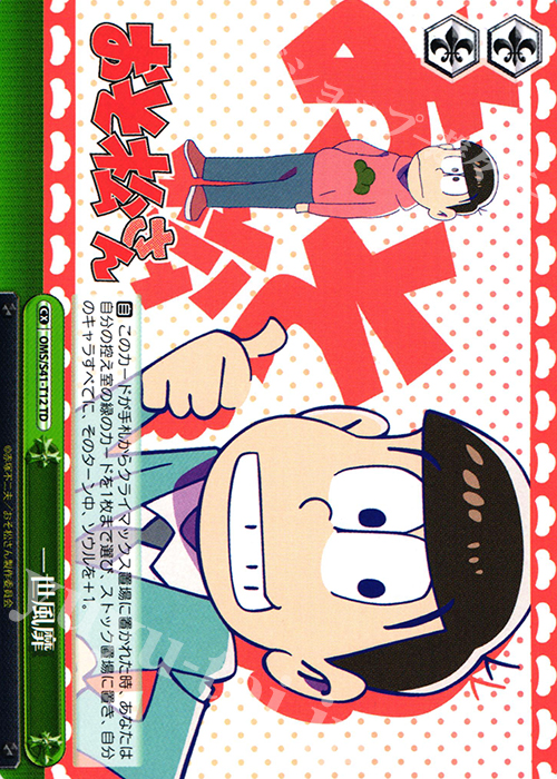 TD 一世風靡 | 買取 | おそ松さん | ヴァイスシュヴァルツ