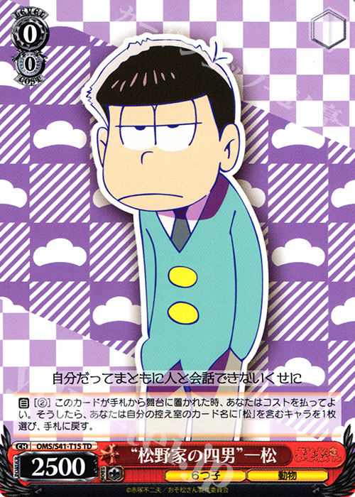 TD “松野家の四男”一松 | 販売 | おそ松さん | ヴァイスシュヴァルツ