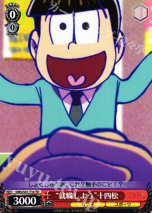 TD “就職しよう”十四松 | 販売 | おそ松さん | ヴァイスシュヴァルツ