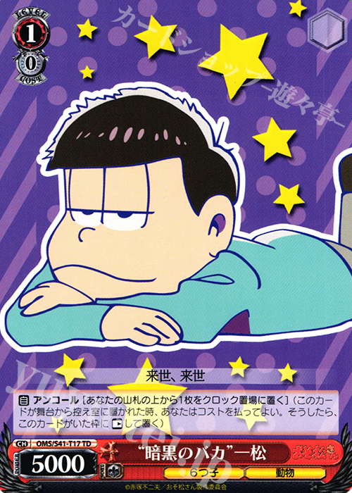 TD “暗黒のバカ”一松 | 販売 | おそ松さん | ヴァイスシュヴァルツ