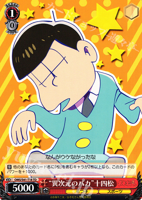 TD “異次元のバカ”十四松 | 販売 | おそ松さん | ヴァイスシュヴァルツ