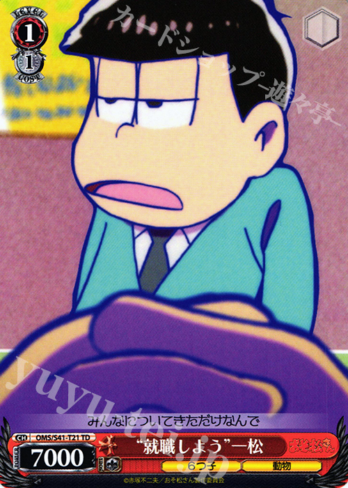 TD “就職しよう”一松 | 販売 | おそ松さん | ヴァイスシュヴァルツ