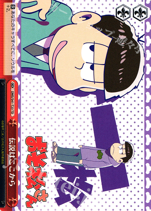 TD 伝説はここから | 販売 | おそ松さん | ヴァイスシュヴァルツ