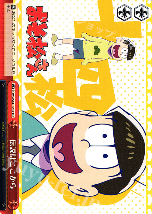 TD 伝説はここから | 買取 | おそ松さん | ヴァイスシュヴァルツ
