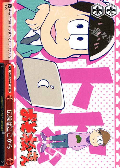 TD 伝説はここから | 販売 | おそ松さん | ヴァイスシュヴァルツ
