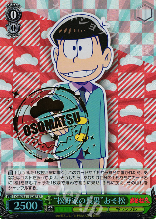 SP “松野家の長男”おそ松(箔押し入り) | 販売 | おそ松さん | ヴァイスシュヴァルツ