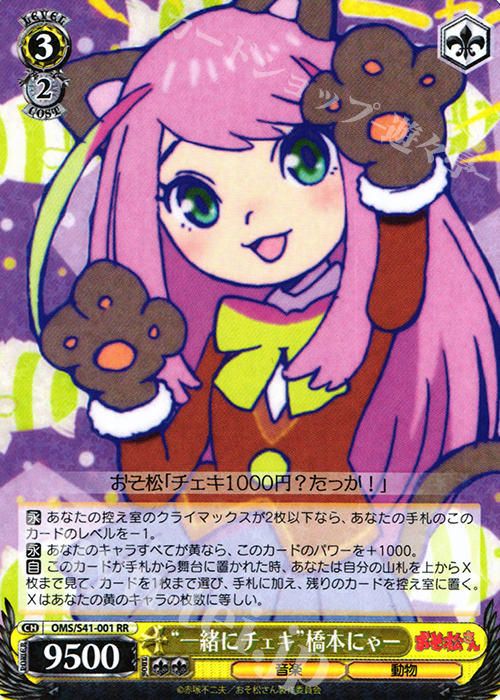 RR “一緒にチェキ”橋本にゃー | 販売 | おそ松さん | ヴァイスシュヴァルツ