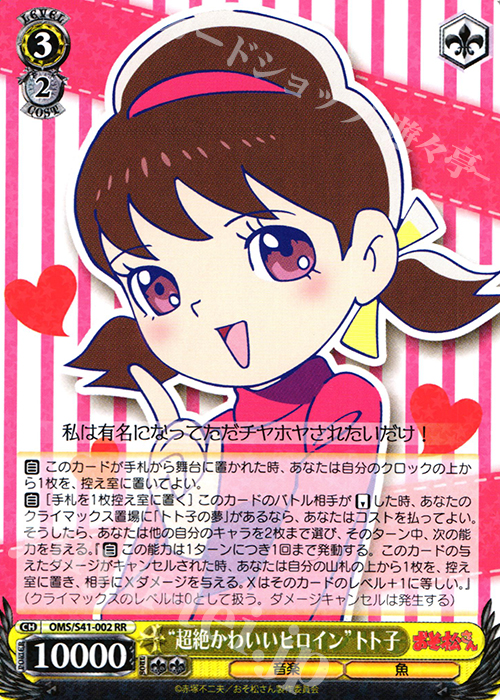 RR “超絶かわいいヒロイン”トト子 | 販売 | おそ松さん | ヴァイスシュヴァルツ