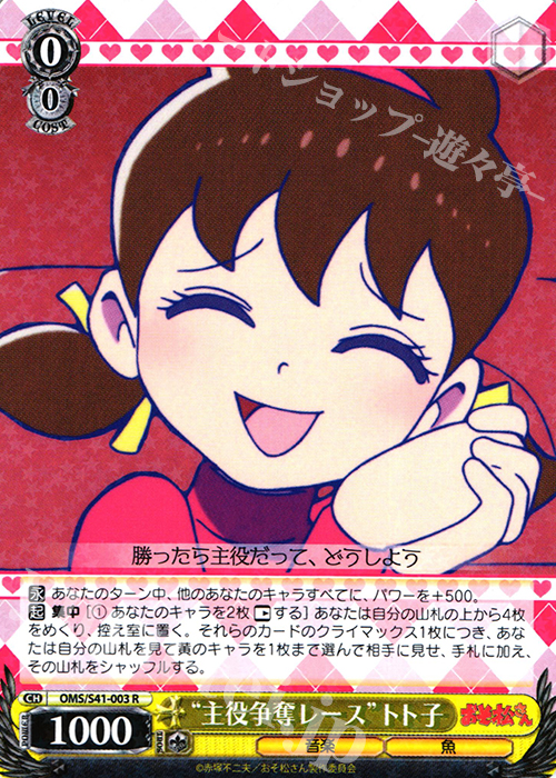 R “主役争奪レース”トト子 | 販売 | おそ松さん | ヴァイスシュヴァルツ