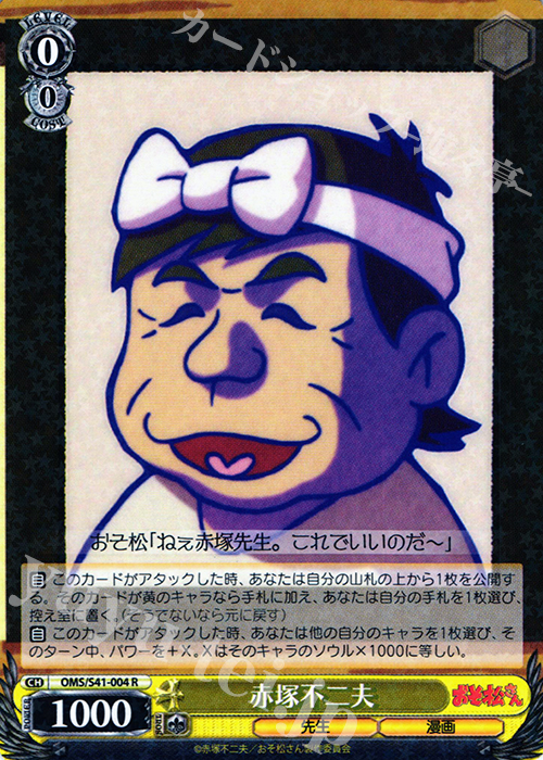 R 赤塚不二夫 | 販売 | おそ松さん | ヴァイスシュヴァルツ
