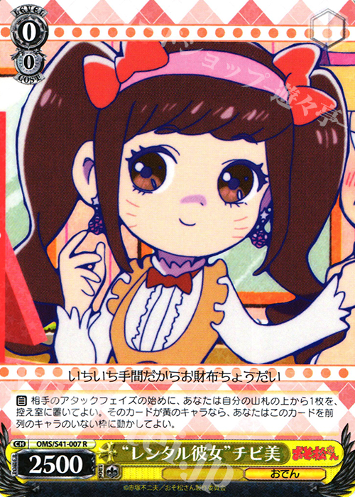 R “レンタル彼女”チビ美 | 販売 | おそ松さん | ヴァイスシュヴァルツ