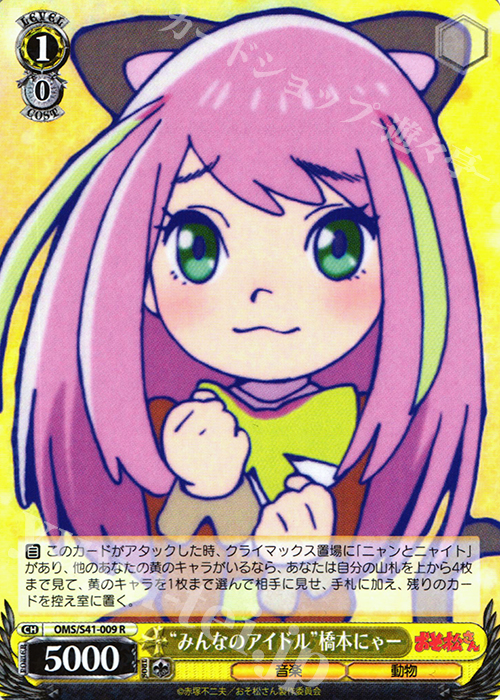 R “みんなのアイドル”橋本にゃー | 販売 | おそ松さん | ヴァイスシュヴァルツ