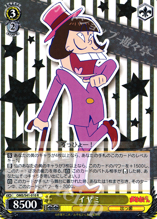 R イヤミ | 販売 | おそ松さん | ヴァイスシュヴァルツ