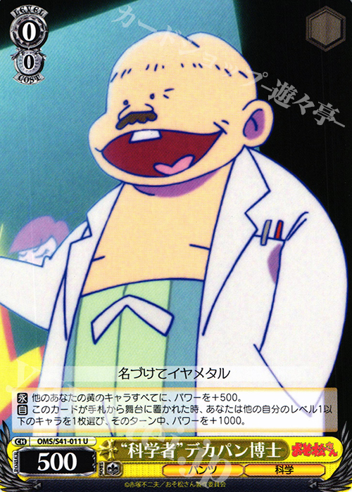 U “科学者”デカパン博士 | 販売 | おそ松さん | ヴァイスシュヴァルツ