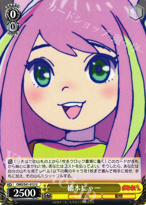 U 橋本にゃー | 販売 | おそ松さん | ヴァイスシュヴァルツ