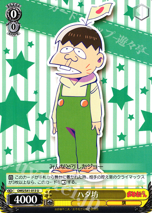 U ハタ坊 | 販売 | おそ松さん | ヴァイスシュヴァルツ