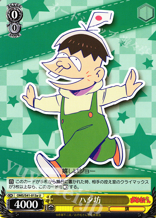 U ハタ坊 | 販売 | おそ松さん | ヴァイスシュヴァルツ