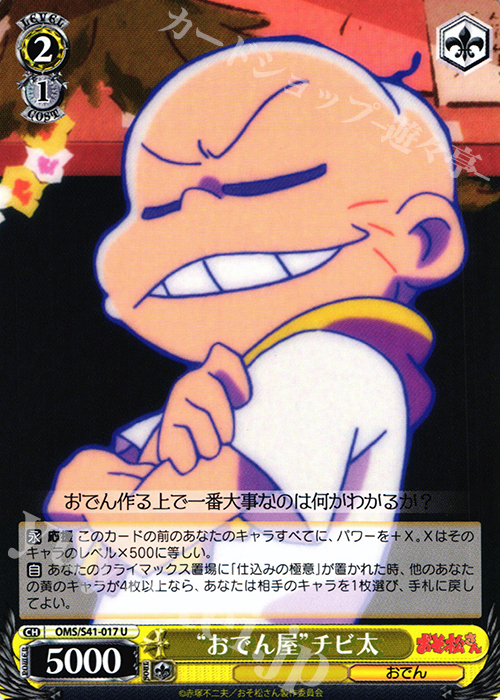 U “おでん屋”チビ太 | 販売 | おそ松さん | ヴァイスシュヴァルツ