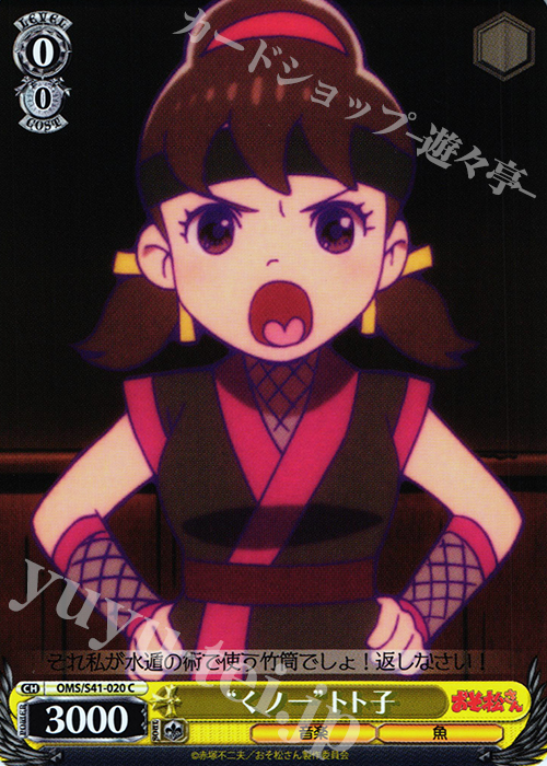 C “くノ一”トト子 | 販売 | おそ松さん | ヴァイスシュヴァルツ