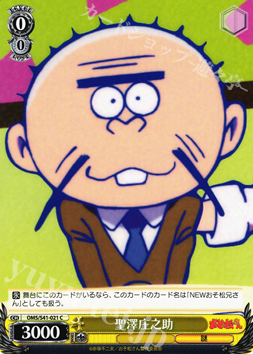 C 聖澤庄之助 | 販売 | おそ松さん | ヴァイスシュヴァルツ