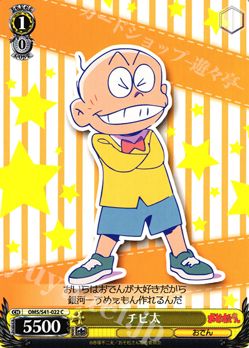 C チビ太 | 販売 | おそ松さん | ヴァイスシュヴァルツ