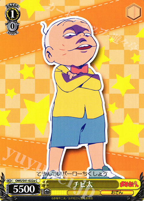 C チビ太 | 販売 | おそ松さん | ヴァイスシュヴァルツ