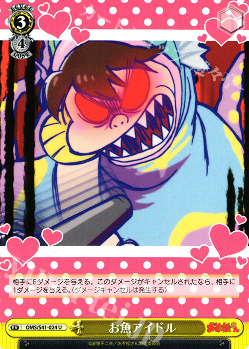 U お魚アイドル | 販売 | おそ松さん | ヴァイスシュヴァルツ