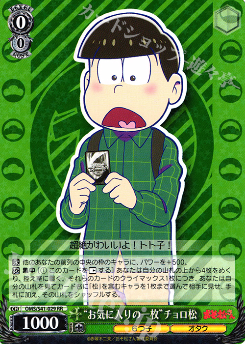 RR “お気に入りの一枚”チョロ松 | 買取 | おそ松さん | ヴァイスシュヴァルツ
