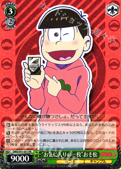 RR “お気に入りの一枚”おそ松 | 買取 | おそ松さん | ヴァイスシュヴァルツ
