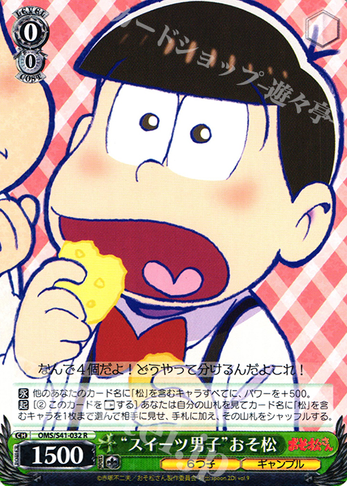 R “スイーツ男子”おそ松 | 販売 | おそ松さん | ヴァイスシュヴァルツ