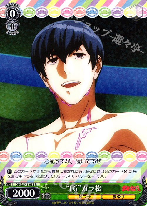 R “F6”カラ松 | 販売 | おそ松さん | ヴァイスシュヴァルツ