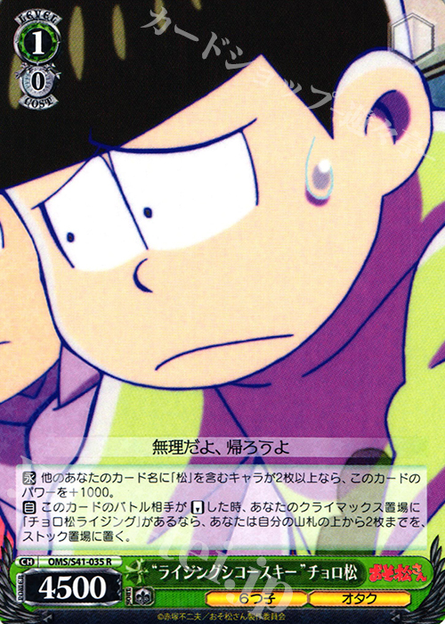 R “ライジングシコースキー”チョロ松 | 販売 | おそ松さん | ヴァイスシュヴァルツ