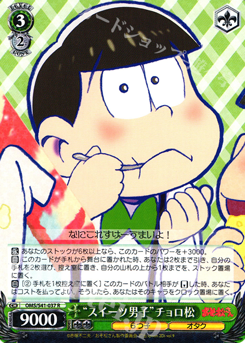 R “スイーツ男子”チョロ松 | 買取 | おそ松さん | ヴァイスシュヴァルツ