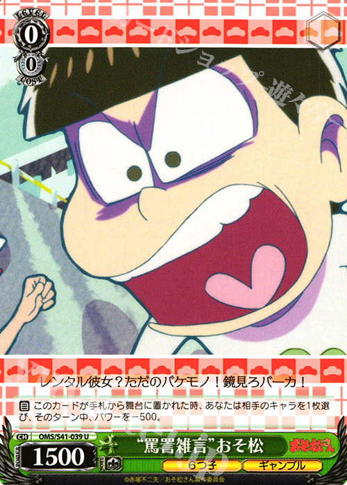 U “罵詈雑言”おそ松 | 販売 | おそ松さん | ヴァイスシュヴァルツ